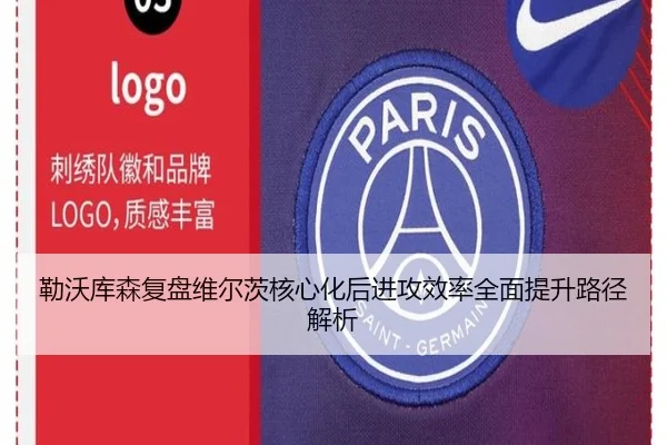 勒沃库森复盘维尔茨核心化后进攻效率全面提升路径解析